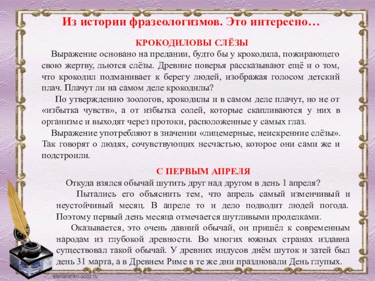 Из истории фразеологизмов. Это интересно… КРОКОДИЛОВЫ СЛЁЗЫ Выражение основано на предании, будто