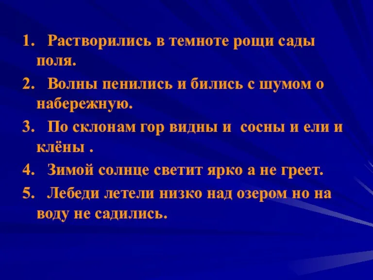 1. Растворились в темноте рощи сады поля. 2. Волны пенились и бились