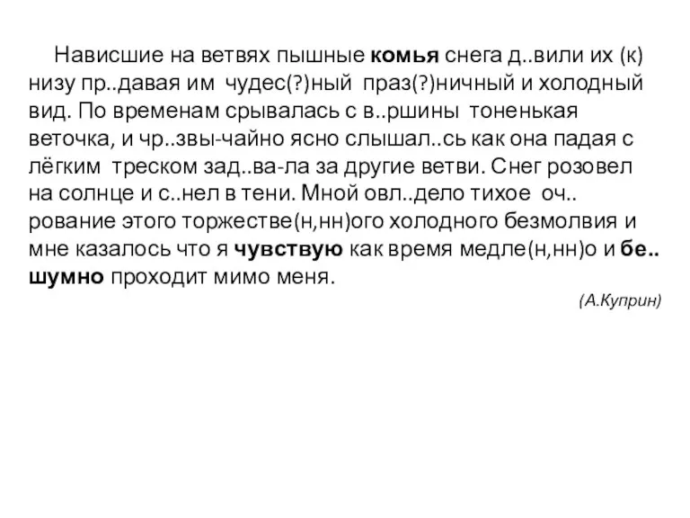 Нависшие на ветвях пышные комья снега д..вили их (к)низу пр..давая им чудес(?)ный