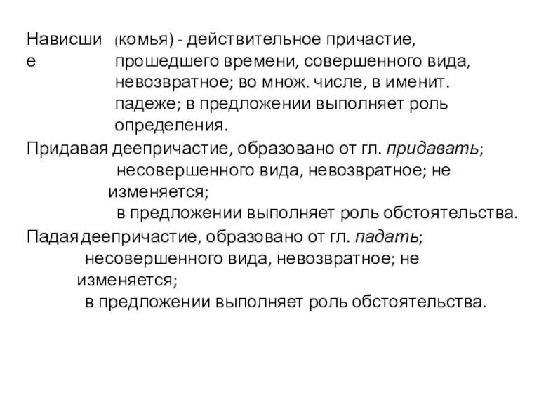 Нависшие Придавая Падая (комья) - действительное причастие, прошедшего времени, совершенного вида, невозвратное;