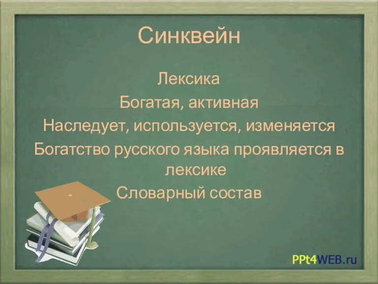 Синквейн Лексика Богатая, активная Наследует, используется, изменяется Богатство русского языка проявляется в лексике Словарный состав