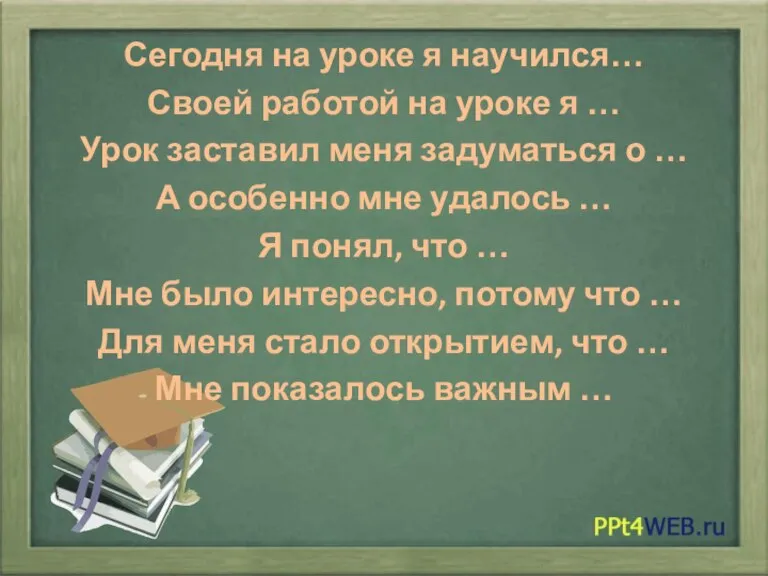 Сегодня на уроке я научился… Своей работой на уроке я … Урок