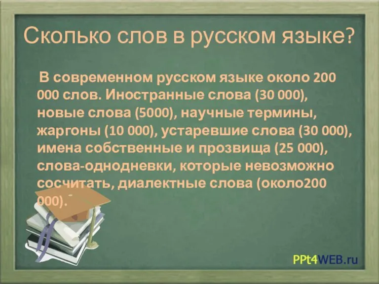 Сколько слов в русском языке? В современном русском языке около 200 000