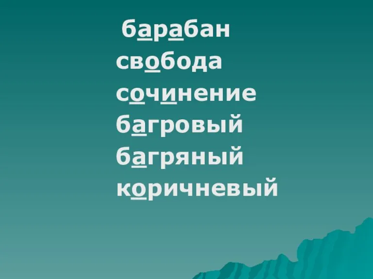 барабан свобода сочинение багровый багряный коричневый