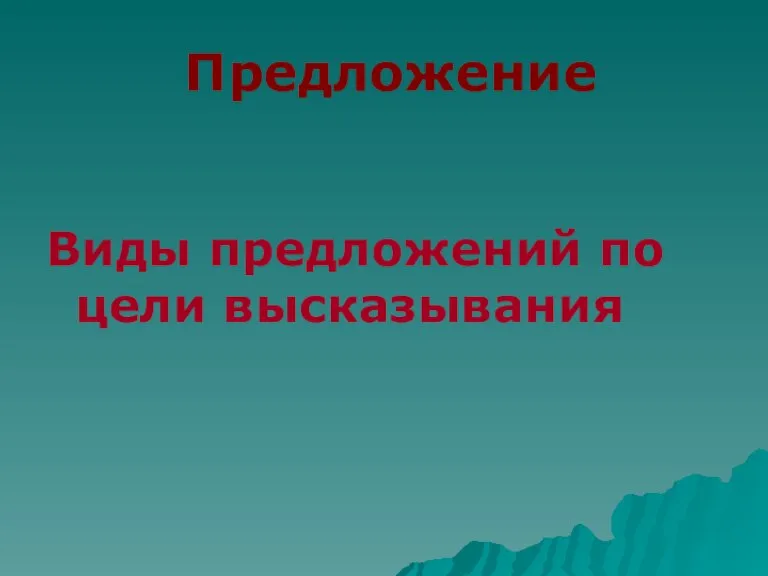 Предложение Виды предложений по цели высказывания