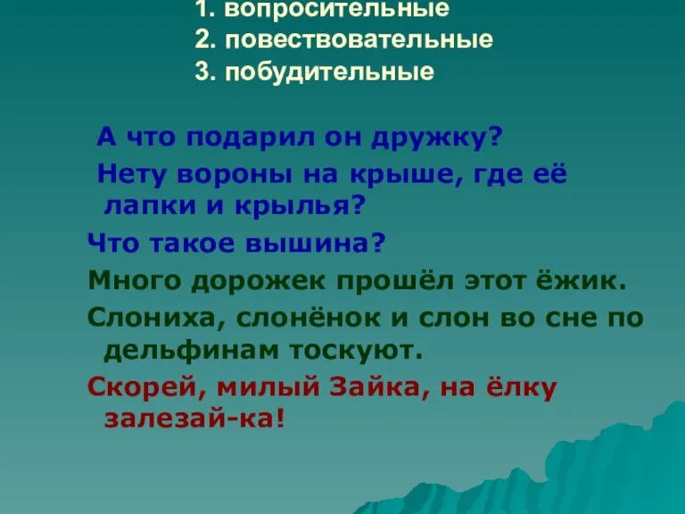 1. вопросительные 2. повествовательные 3. побудительные А что подарил он дружку? Нету