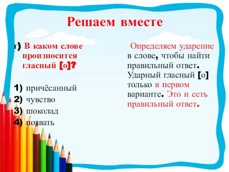 Решаем вместе г) В каком слове произносится гласный [о]? 1) причёсанный 2)