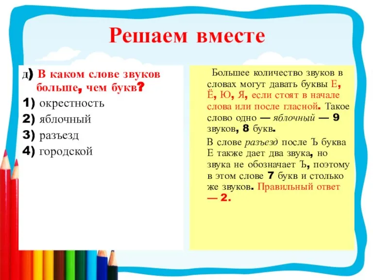 Решаем вместе д) В каком слове звуков больше, чем букв? 1) окрестность