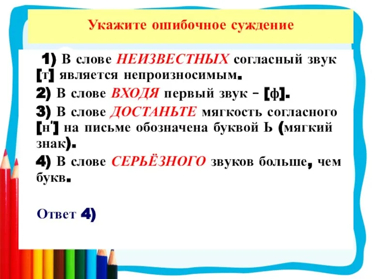 Укажите ошибочное суждение 1) В слове НЕИЗВЕСТНЫХ согласный звук [т] является непроизносимым.