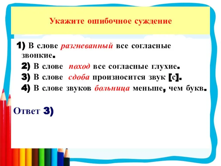 1) В слове разгневанный все согласные звонкие. 2) В слове поход все