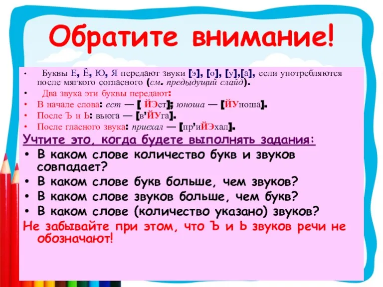 Обратите внимание! Буквы Е, Ё, Ю, Я передают звуки [э], [о], [у],[а],