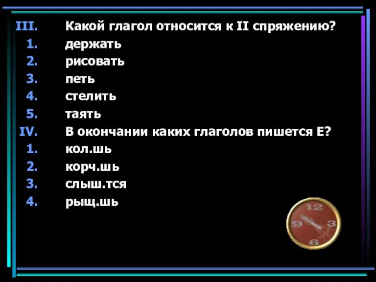 Какой глагол относится к II спряжению? держать рисовать петь стелить таять В