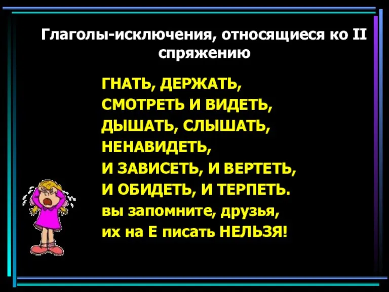 Глаголы-исключения, относящиеся ко II спряжению ГНАТЬ, ДЕРЖАТЬ, СМОТРЕТЬ И ВИДЕТЬ, ДЫШАТЬ, СЛЫШАТЬ,