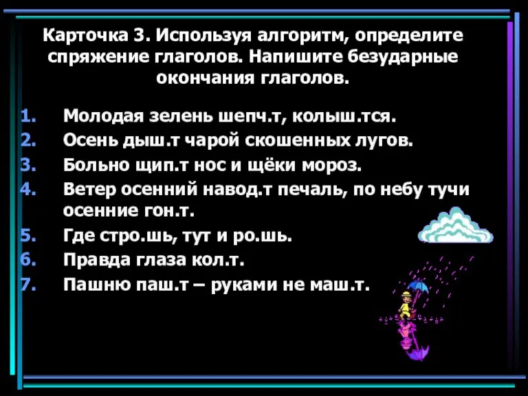 Карточка 3. Используя алгоритм, определите спряжение глаголов. Напишите безударные окончания глаголов. Молодая