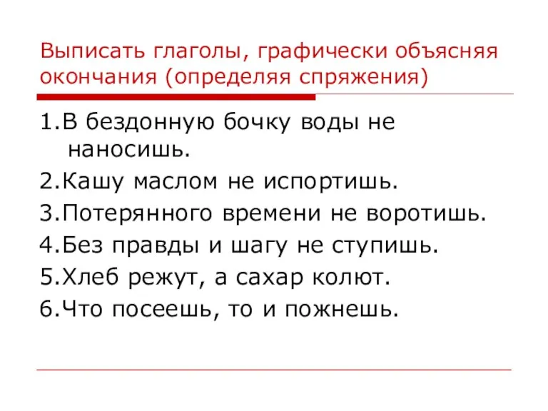 Выписать глаголы, графически объясняя окончания (определяя спряжения) 1.В бездонную бочку воды не