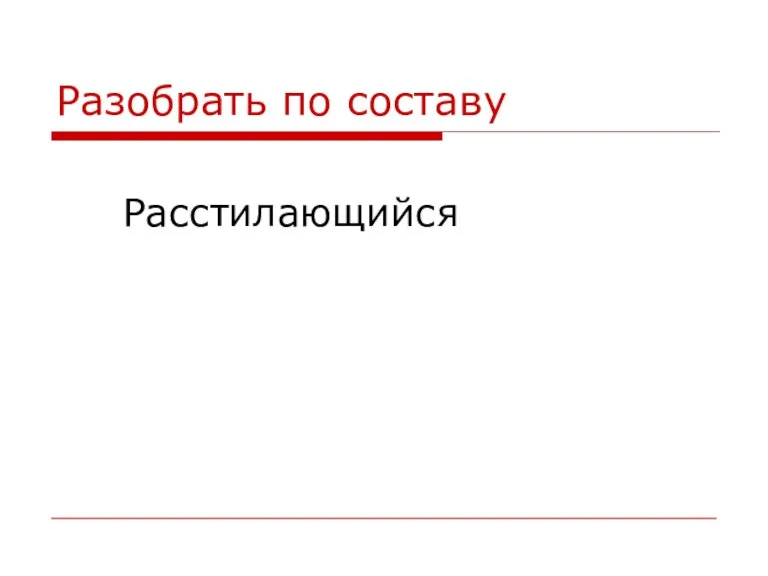 Разобрать по составу Расстилающийся