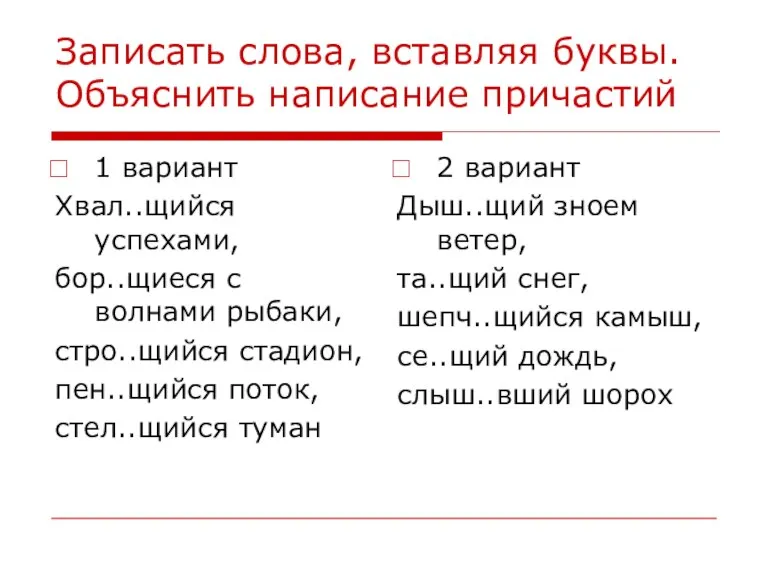 Записать слова, вставляя буквы. Объяснить написание причастий 1 вариант Хвал..щийся успехами, бор..щиеся