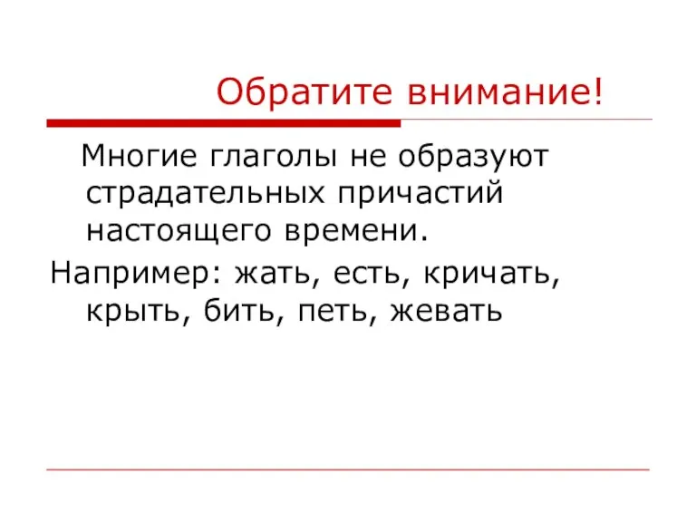 Обратите внимание! Многие глаголы не образуют страдательных причастий настоящего времени. Например: жать,