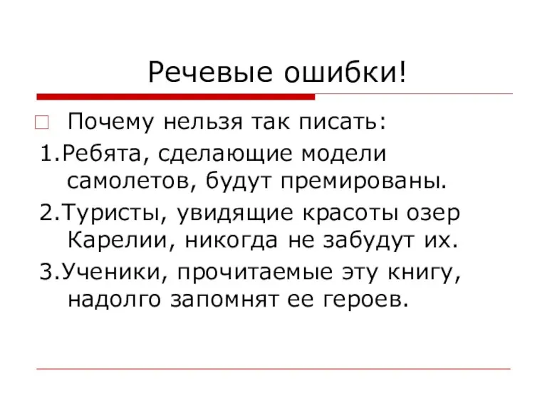 Речевые ошибки! Почему нельзя так писать: 1.Ребята, сделающие модели самолетов, будут премированы.