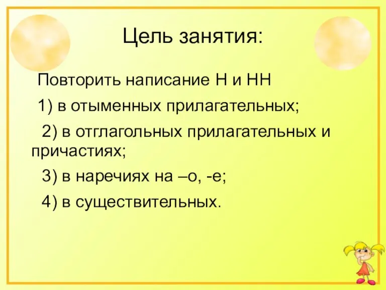 Цель занятия: Повторить написание Н и НН 1) в отыменных прилагательных; 2)