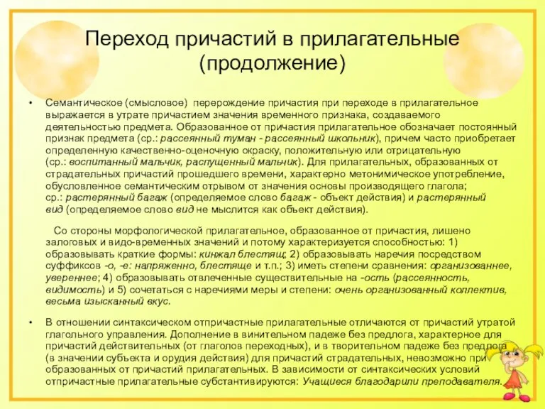 Переход причастий в прилагательные (продолжение) Семантическое (смысловое) перерождение причастия при переходе в