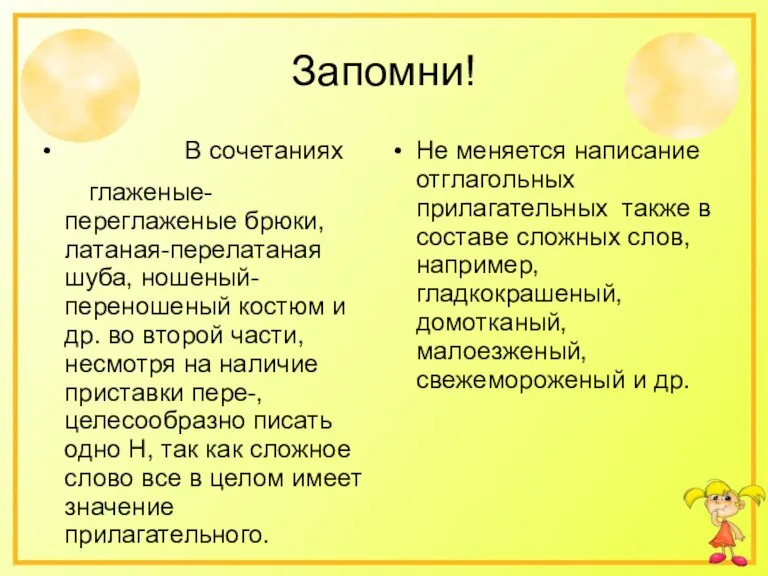 Запомни! В сочетаниях глаженые-переглаженые брюки, латаная-перелатаная шуба, ношеный-переношеный костюм и др. во