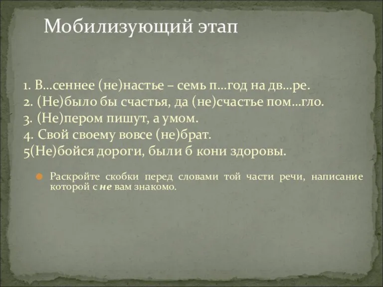 Мобилизующий этап 1. В…сеннее (не)настье – семь п…год на дв…ре. 2. (Не)было