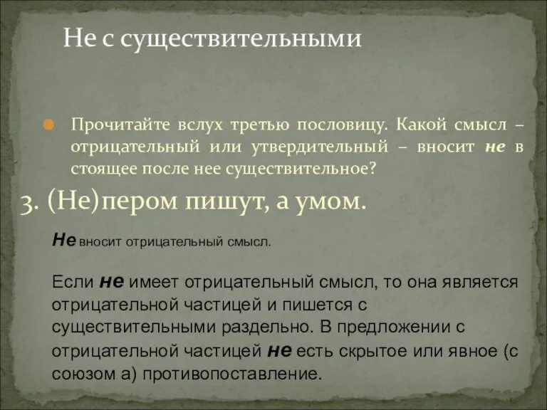 Не с существительными Прочитайте вслух третью пословицу. Какой смысл – отрицательный или