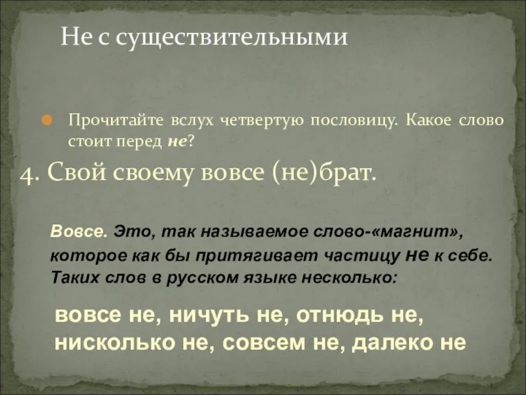 Не с существительными Прочитайте вслух четвертую пословицу. Какое слово стоит перед не?