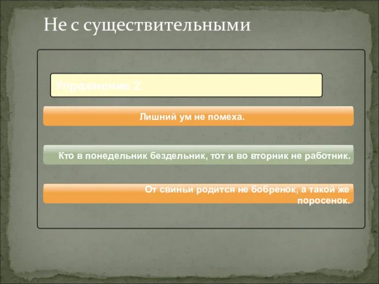 От свиньи родится не бобренок, а такой же поросенок. Лишний ум не