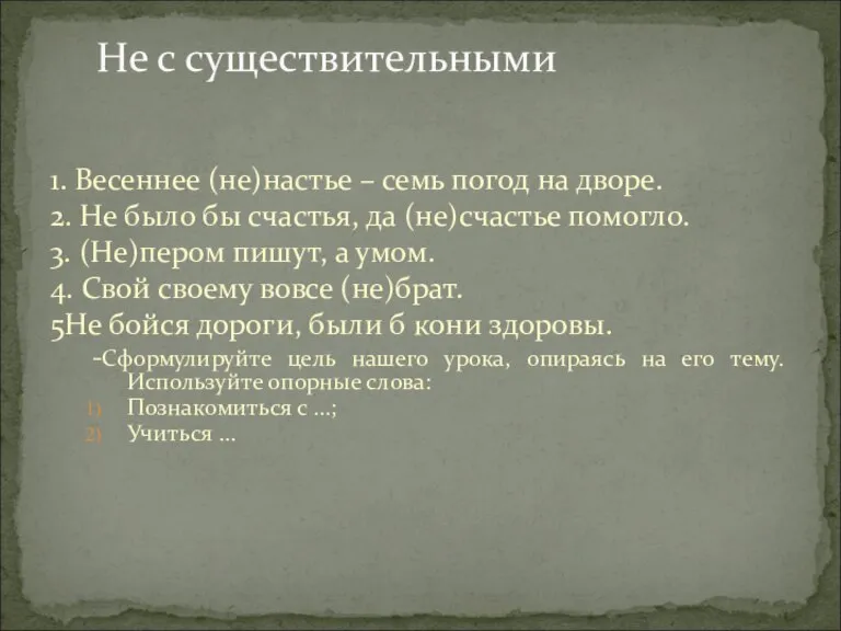 Не с существительными 1. Весеннее (не)настье – семь погод на дворе. 2.