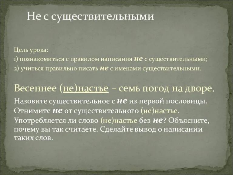 Не с существительными Цель урока: 1) познакомиться с правилом написания не с