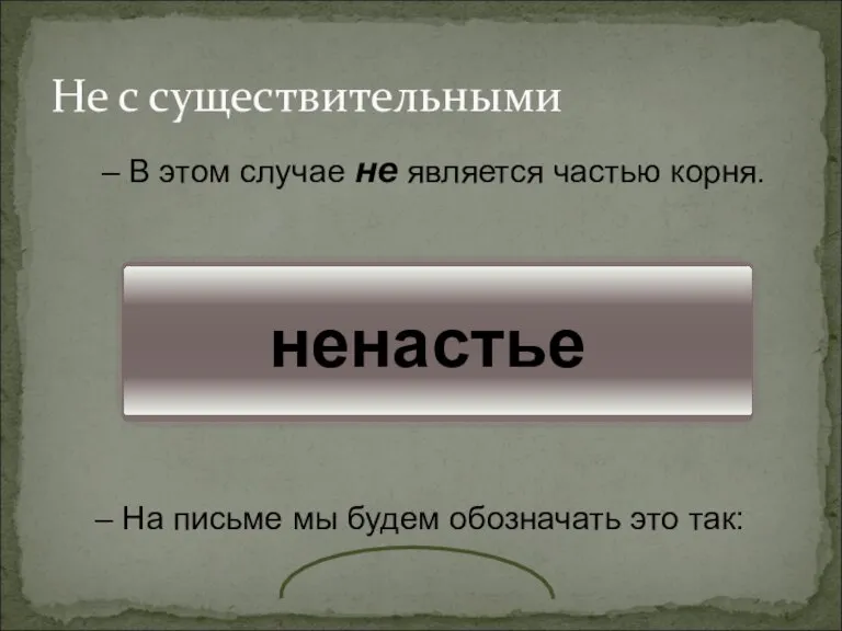 ненастье Не с существительными В этом случае не является частью корня. На