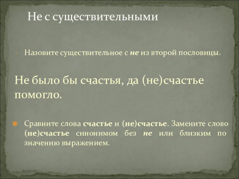 Не с существительными Назовите существительное с не из второй пословицы. Не было