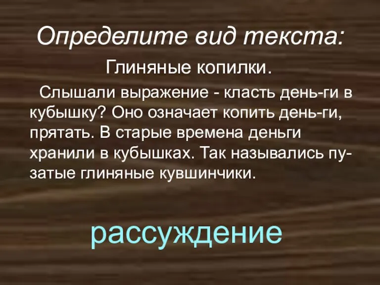 Определите вид текста: Глиняные копилки. Слышали выражение - класть день-ги в кубышку?