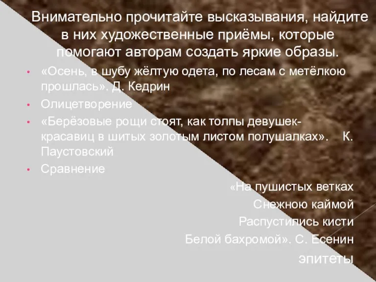 Внимательно прочитайте высказывания, найдите в них художественные приёмы, которые помогают авторам создать