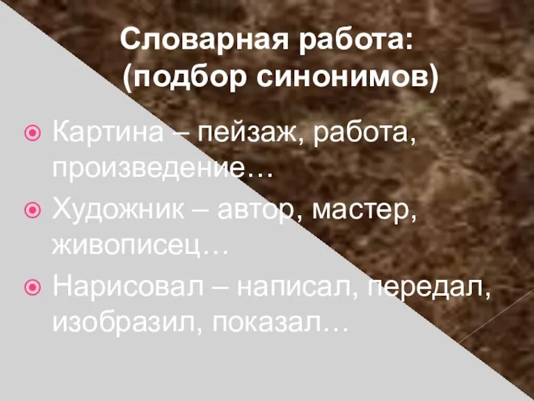 Словарная работа: (подбор синонимов) Картина – пейзаж, работа, произведение… Художник – автор,