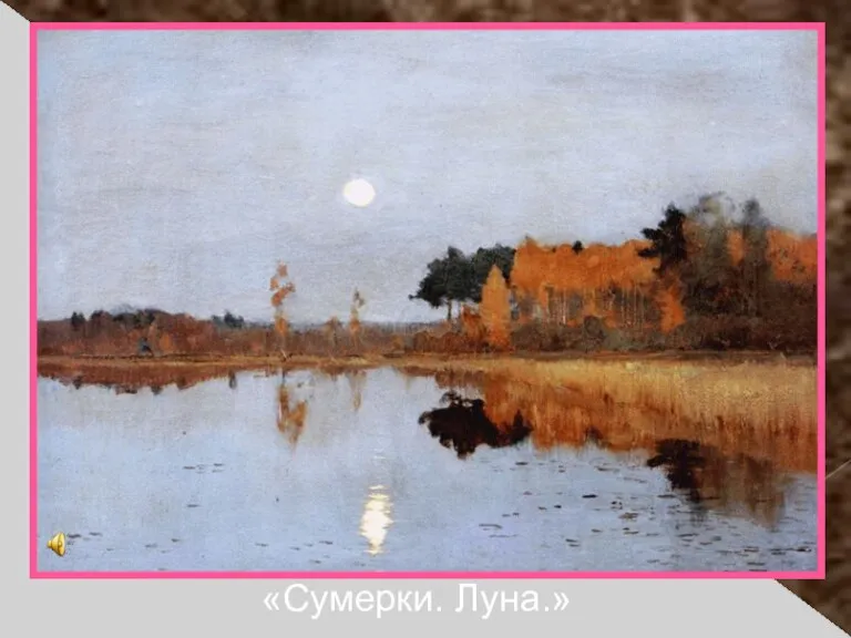 «Сумерки. Луна.»