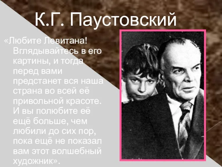 К.Г. Паустовский «Любите Левитана! Вглядывайтесь в его картины, и тогда перед вами