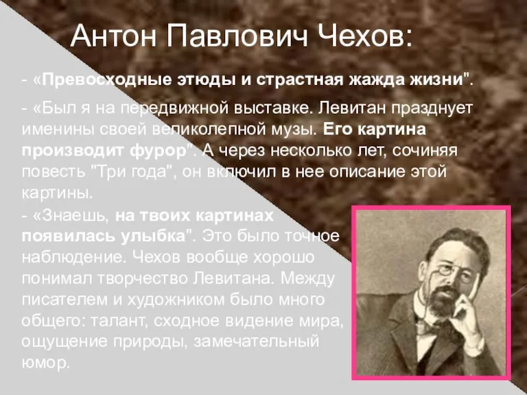 Антон Павлович Чехов: - «Превосходные этюды и страстная жажда жизни". - «Был