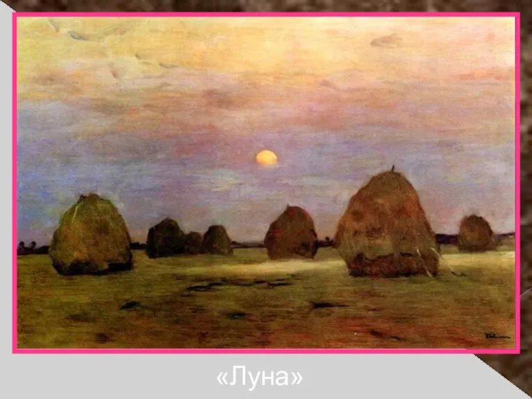 «Луна»