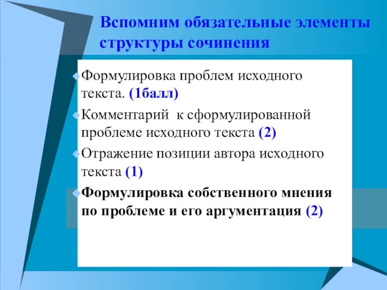 Формулировка проблем исходного текста. (1балл) Комментарий к сформулированной проблеме исходного текста (2)