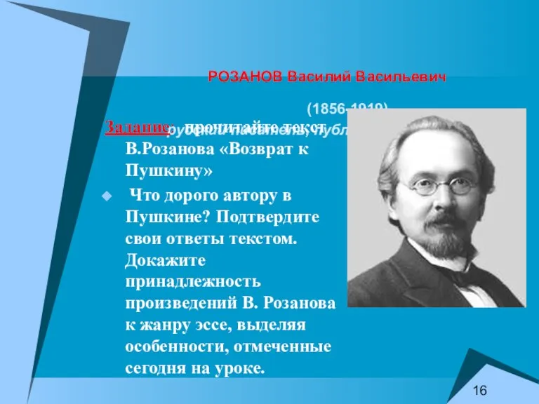 РОЗАНОВ Василий Васильевич (1856-1919), русский писатель, публицист и философ. Задание: прочитайте текст