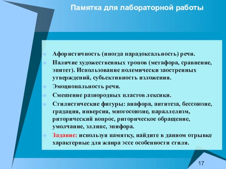 Памятка для лабораторной работы Афористичность (иногда парадоксальность) речи. Наличие художественных тропов (метафора,