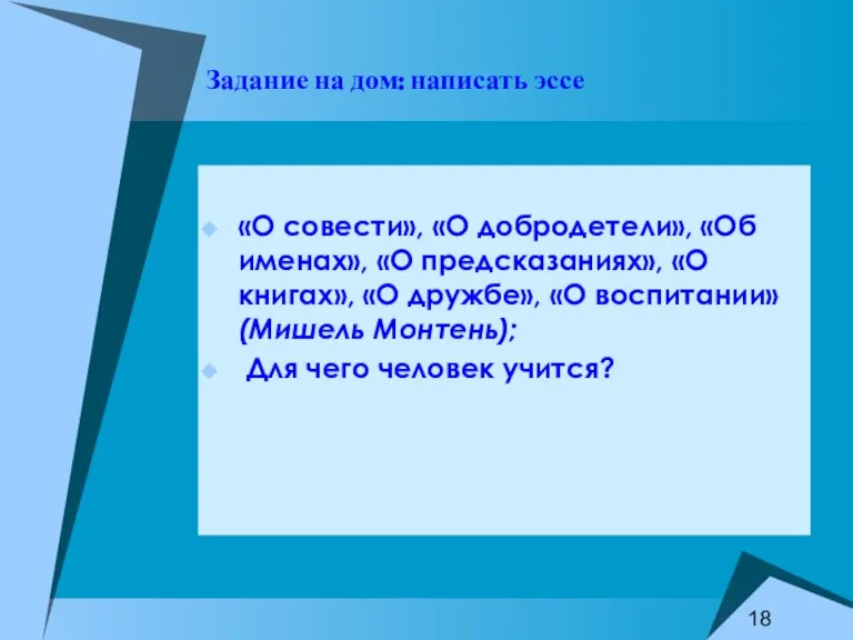 Задание на дом: написать эссе «О совести», «О добродетели», «Об именах», «О