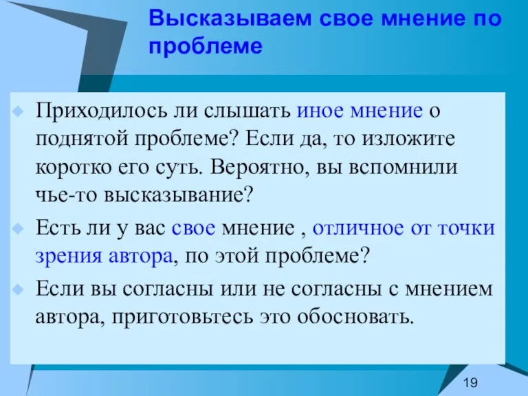 Высказываем свое мнение по проблеме Приходилось ли слышать иное мнение о поднятой