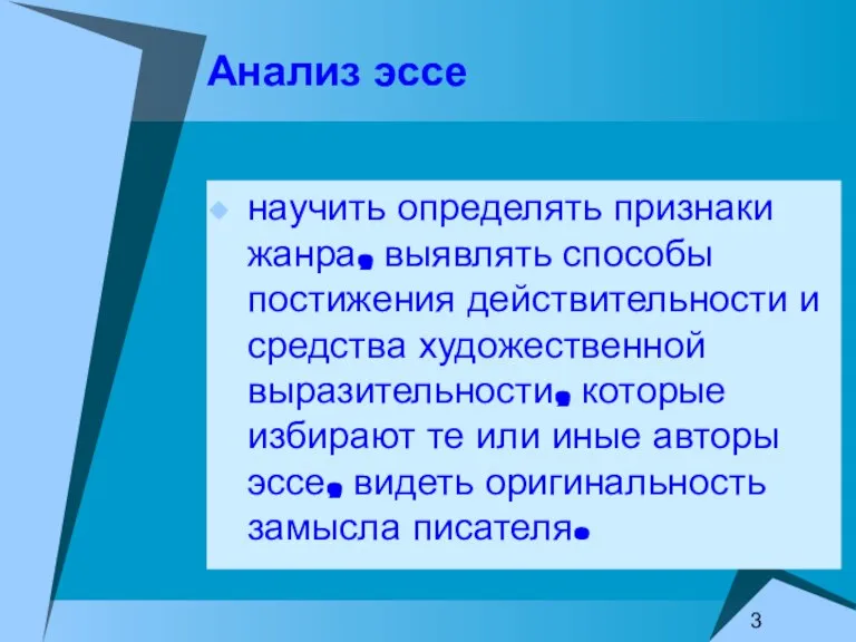 Анализ эссе научить определять признаки жанра, выявлять способы постижения действительности и средства