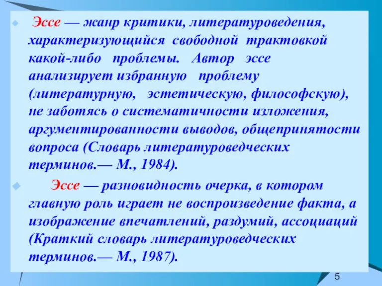 Эссе — жанр критики, литературоведения, характеризующийся свободной трактовкой какой-либо проблемы. Автор эссе