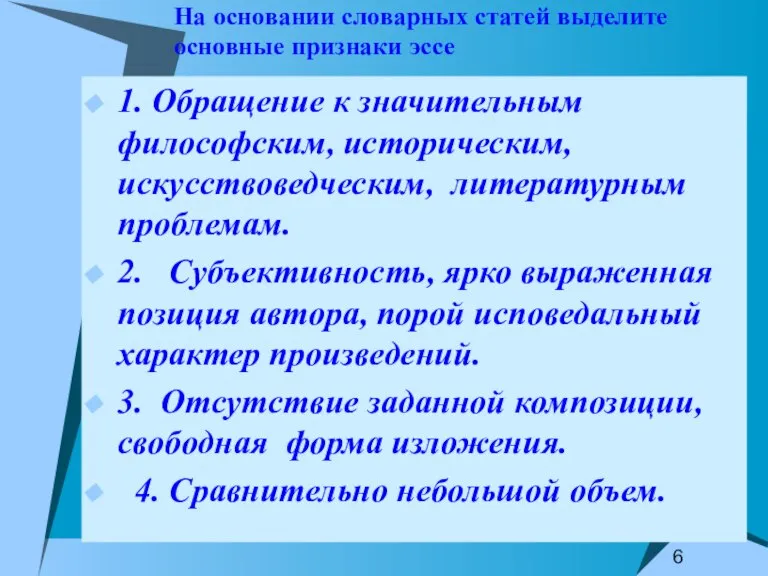 На основании словарных статей выделите основные признаки эссе 1. Обращение к значительным