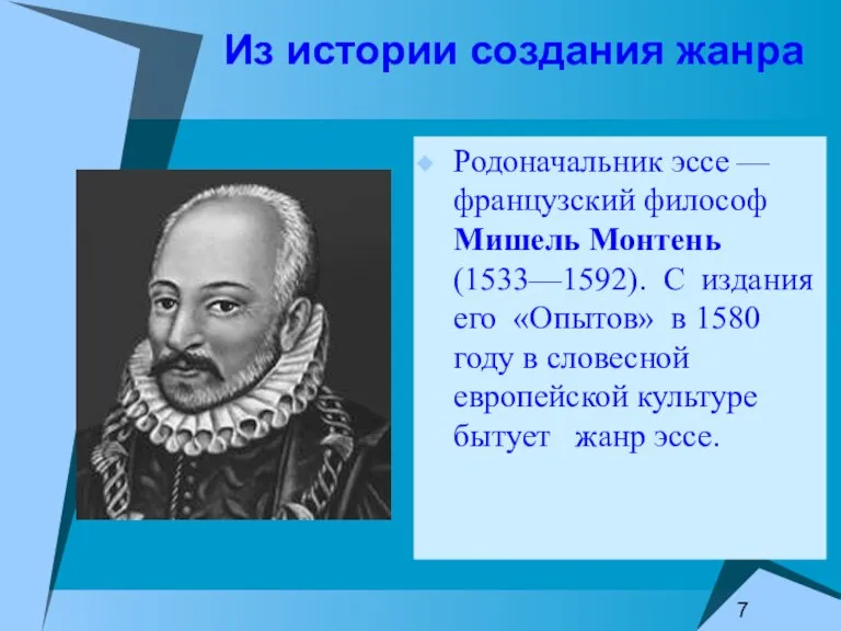 Из истории создания жанра Родоначальник эссе — французский философ Мишель Монтень (1533—1592).